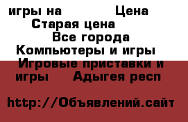 игры на xbox360 › Цена ­ 300 › Старая цена ­ 1 500 - Все города Компьютеры и игры » Игровые приставки и игры   . Адыгея респ.